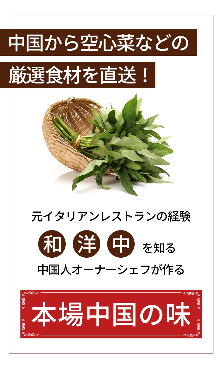 中国から空心菜などの厳選食材を直送！本場中国の味