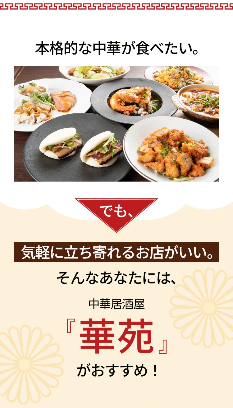 本格的な中華が食べたい。中華居酒屋『華苑』がおすすめ！