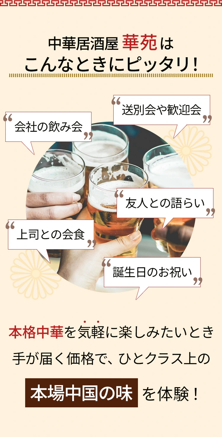 中華居酒屋 華苑はこんなときにピッタリ！