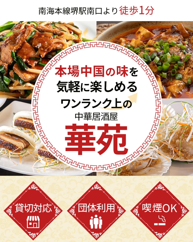 中華居酒屋 華苑の写真(大阪府堺市堺区)